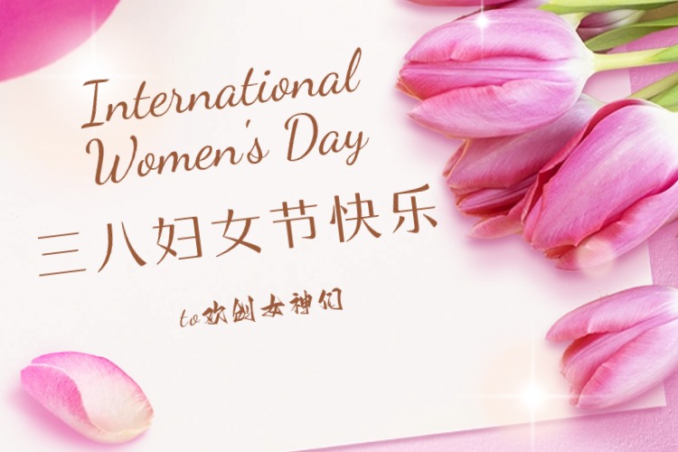 情暖三月，绽放芳华——（官方）首页集团庆祝“三八妇女节”活动